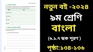 Class 9 Bangla Page 134  নবম শ্রেণির বাংলা ১৩৪ পৃষ্ঠা ৬ষ্ঠ অধ্যায় Class 9 Bangla 617 [upl. by Shirlene]