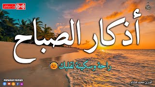 اذكار الصباح بصوت جميل هادئ مريح للقلب 💚 إذا قلته كفاك الله ورزقك من حيث لا تحتسب  محمد هشام [upl. by Rheingold883]