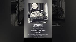 爱情的波澜 ：在失眠的夜晚追寻你的回音 [upl. by Lightman932]