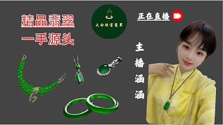 翡翠直播中翡翠手镯翡翠掛件翡翠戒面玉玉石玉镯jewelryjade大白珠寶翡翠主播涵涵20241117 [upl. by Maillliw]