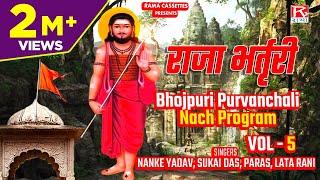 राजा भर्तृरी Vol5  Raja Bharthari Vol5  Bhojpuri Purvanchali Nach Program  Nanke Yadav amp Party [upl. by Adniuqal474]