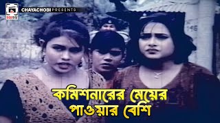 কমিশনারের মেয়ের পাওয়ার বেশি  Bidrohi Sontan  বিদ্রোহী সন্তান l Ilias Kanchan Rani Amit Hasan [upl. by Ytok825]