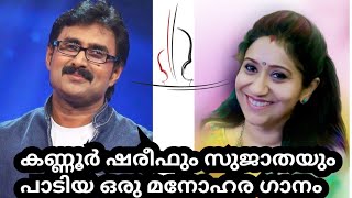 സുജാതയും കണ്ണൂർ ഷരീഫും പാടിയ ഒരു മനോഹര ഗാനം Sujatha  Kannur ഷരീഫ് Aardhyanallah  ആരാധ്യനള്ളാ [upl. by Dolley]