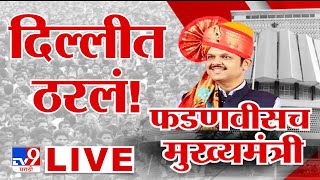 Devendra Fadnavis New CM LIVE  फडणवीसांच्या नावावर शिक्कामोर्तब  Maharashtra Government Formation [upl. by Yeffej158]