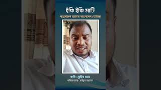 Inchi Inchi Mati  ইঞ্চি ইঞ্চি মাটি  Muhib Khan  Saidur Sounds [upl. by Ydnelg]