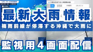 【監視用4画面配信】梅雨前線が停滞する沖縄で大雨に／最新雨情報 2024年6月14日金 [upl. by Boelter924]