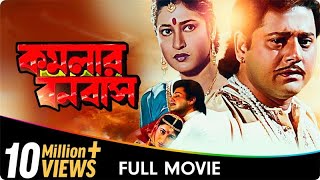 Kamalar Banabas  Bangla Movie  Kaushik Banerjee Subhendu Chatterjee [upl. by Yelhsa42]