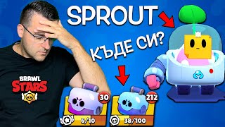 ГОЛЯМОТО ТЪРСЕНЕ на Sprout в Brawl Stars [upl. by Aitnis607]