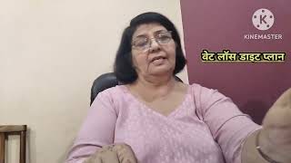 30 दिन का वेट लॉस डाइट प्लान  weight loss diet plan   yoga with Madhubala Sharma ❤️🇮🇳 [upl. by Dzoba]