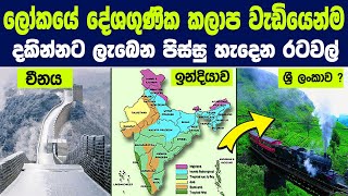 අඩියෙන් අඩියට දේශගුණය වෙනස් වෙන ලෝකයේ පිස්සු හැදෙන රටවල් මෙන්න  Most Climatically Diverse Countries [upl. by Brendis]