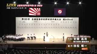 第96回全国高校野球選手権大会 抽選会 [upl. by Sueahccaz475]