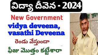 Jvd latest news today 2024vidya deveena latest update 2024vasathi deveena amount date 2024jvd ap [upl. by Leunad917]