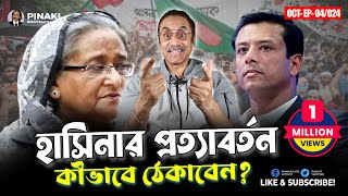 হাসিনার অপ্রত্যাশিত প্রত্যাবর্তন কীভাবে ঠেকাবেন Pinaki Bhattacharya  The Untold [upl. by Ardeid]