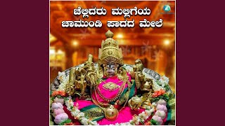 Chellidaru Malligeya Chamundi Paadada Mele Chamundeshwari Devi Bhaktigeethegalu [upl. by Noval]