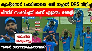 ക്യാപ്റ്റനോട് ചോദിക്കാതെ ഷമി DRS എടുത്തുരോഹിത് ദേഷ്യപ്പെട്ടുധോണിയെSHAMI DRS IND VS SANEWS LIVE [upl. by Seugirdor]