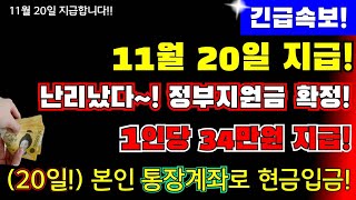 긴급속보난리났다 11월 20일지급 확정 1인당 34만원 지급 본인 통장계좌로 정부에 서 현금지급합니다 1인당34만원지급 11월20일지급 현금지급 [upl. by Bower]