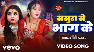 Neha Singh Pagali  Sasura Se Bhag Ke [upl. by Ottilie]