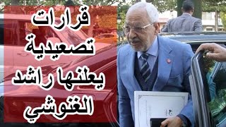 خوفا من طرده من النهضة قرارات تصعيدية يعلنها راشد الغنوشي للرد على إجراءات الرئيس قيس سعيد [upl. by Lorene]