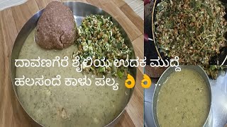 Uduka mudde recipe  Bassaru in Kannada  halasande kaalu palya mudde [upl. by Gibby]