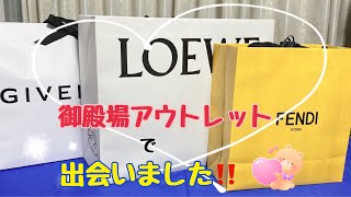 【アウトレット】【爆買い】出会いました！御殿場プレミアムアウトレットでお買い物！ [upl. by Hirz]