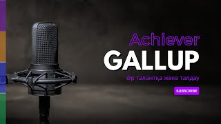 Қазақша Gallup талдау ӘРБІР ТАЛАНТҚА жеке талдау Achiever  мақсатқа жетуші тұлға [upl. by Arymat]