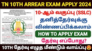 TN 10TH ARREAR EXAM APPLY 2024  TN SSLC SUPPLEMENTARY EXAM 2024  TN 10TH PRIVATE EXAM 2024 [upl. by Gona]