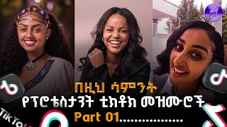 🛑የሳምንቱ የተመረጡ የክርስትያን ቲክቶክ መዝሙሮች ll Protestant Tiktok Mezmur Part 1 [upl. by Bryna]