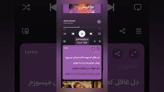 جونی جونُم بیا دردت به جونُم [upl. by Suchta]