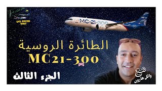 الطائرة الروسية الجديدة  MC 21 300  الجزء الثالث م  وائل هارون [upl. by Nylacaj]