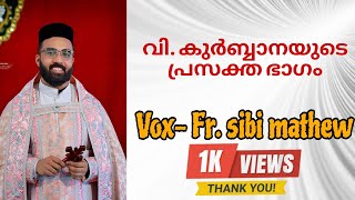 വി കുർബ്ബാനയിലെ പ്രധാന ഭാഗം  VoxFr Sibi Mathew [upl. by Ylrebmi]