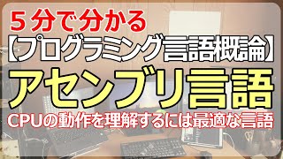 【アセンブリ言語】CPUの動作を学習するには最適な言語 [upl. by Phyllys]