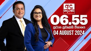 අද දෙරණ 655 ප්‍රධාන පුවත් විකාශය  20240804  Ada Derana Prime Time News Bulletin [upl. by Ellenehc]