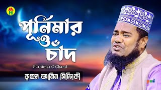 Ruhul Amin Siddiqui  Purnimar O Chad  পূর্নিমার ও চাঁদ  Bangla Islamic Song  Atroshi Jikir [upl. by Thorbert]