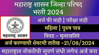 ZP Recruitment 2024 Maharashtra  ZP Kolhapur Recruitment 2024 Kolhapur Zilla Parishad Bharti 2024 [upl. by Godliman]