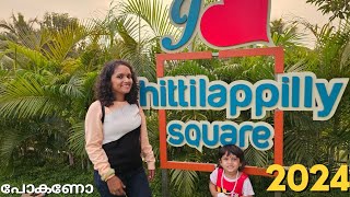 Chittilappilly Square Park 2024  കുടുംബത്തോടെ പോയി തകർക്കാൻ ഒരു സ്ഥലം കൊച്ചിയിൽ [upl. by Pearl559]