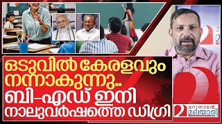 ബിഎഡ് കോളേജുകൾ പൂട്ടുന്നു ഇനി നാല് വർഷ ഡിഗ്രി കോഴ്സ് I B ed courses in kerala [upl. by Riabuz]