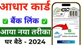 How to Link Aadhar Card to Bank Account 2024  Aadhar Card ko Bank Khata se Link Kaise Kare Online [upl. by Edrock710]