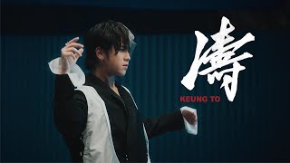 姜濤 Keung To《濤》Official Dance Version [upl. by Inalawi]