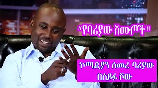 Seifu on EBS ኮሜዲያን ሰመረ ባሪያው  Comedian Semere Bariyawe [upl. by Lynnette]