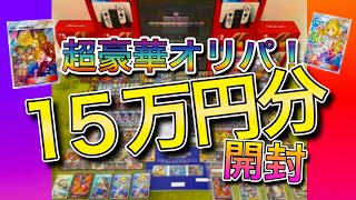 【ポケカ】15万円分オリパ開封【超豪華景品】 [upl. by Dasya]