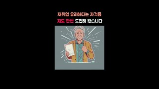 재취업 유리하다는 자격증 저도 한번 도전해 봤습니다 [upl. by Mosenthal55]