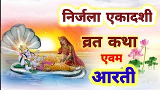 निर्जला एकादशी की कथा आरती सहित Ekadashi ki aarti  Ekadashi vrat katha  Nirjala Ekadashi vrat kath [upl. by Lednem]