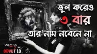 ব্লাডি মেরি  Bloody Mary  ব্লাডি মেরি বাস্তব গল্প  The Real Story of Bloody Mary  ODVUT 10 [upl. by Fillian374]