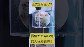 大谷翔平5050全壘打球來台灣啦！價值新台幣14億！正式登上台北101展出！ 大谷翔平 5050 全壘打 [upl. by Slein791]