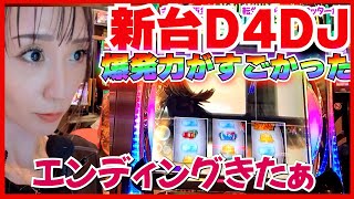 【新台スマスロD4DJ】出っ放しの爆勝ち「グルービードリームチャンス」💓ゲームガチ勢は相性最高✨️初打ち勝負💓D4DJチャンスならAT突入の期待大🔥【スマスロ最新台突撃実践】【パチスロ・スロット】 [upl. by Eimmas]