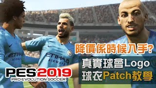 【降價係時候入手】PES 2019 真實球會Logo 球衣Patch教學  Master League 試玩 [upl. by Macey]