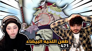 طعن اللحيه البيضاء  ردة فعلنا في ون بيس One Piece Reaction  ارك المارين فورد 471 [upl. by Nylla12]