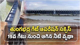 Temporary Gate Installation at Tungabhadra Dam Successful  Kannaiah Naidu  Samayam Telugu [upl. by Pitzer]