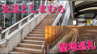 安達としまむら聖地巡礼 田無駅北口 [upl. by Madox]