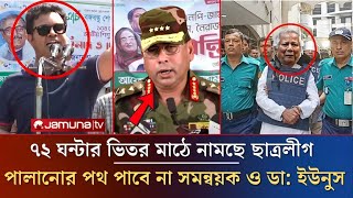 ৭২ ঘন্টার ভিতর মাঠে নামছে ছাত্রলীগ পালানোর পথ পাবে না ডা ইউনুস  Today Awamileague  ajkerkhobor [upl. by Imailiv]